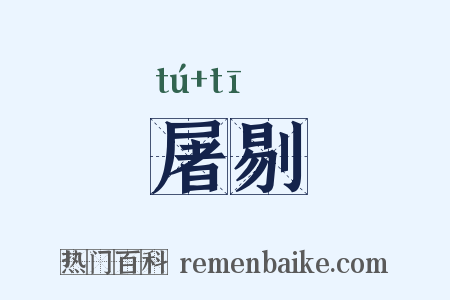屠剔是什么意思的图片